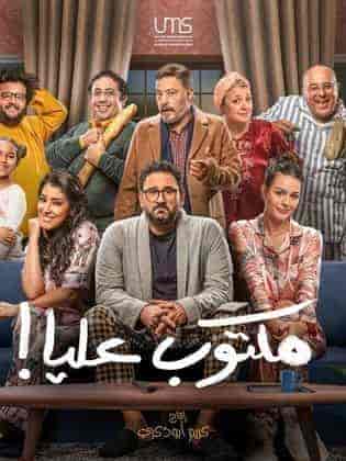 مسلسل مكتوب عليا الحلقة 30 والاخيرة