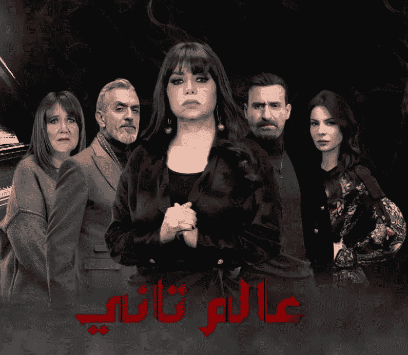 مسلسل عالم تاني الحلقة 2 الثانية
