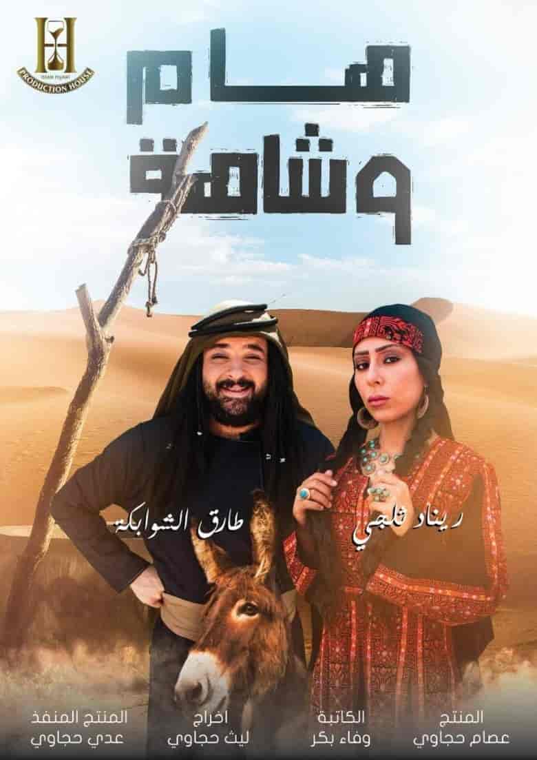 مسلسل هام وشاهة الحلقة 40