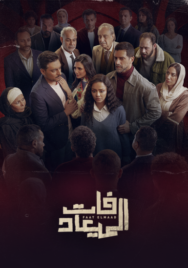 مسلسل فات الميعاد الحلقة 29 التاسعة والعشرون