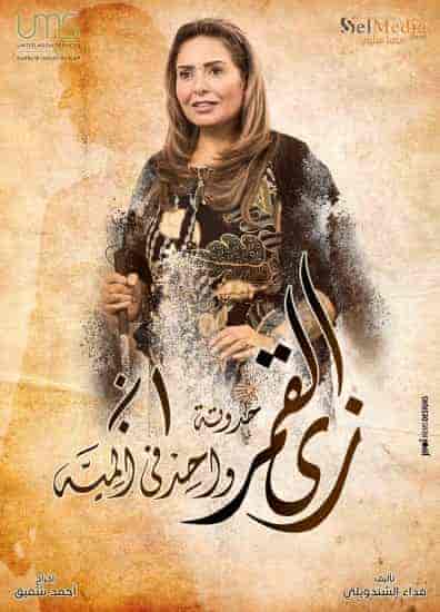 مسلسل زي القمر الموسم الثاني حكاية واحد في المية الحلقة 1 الاولي