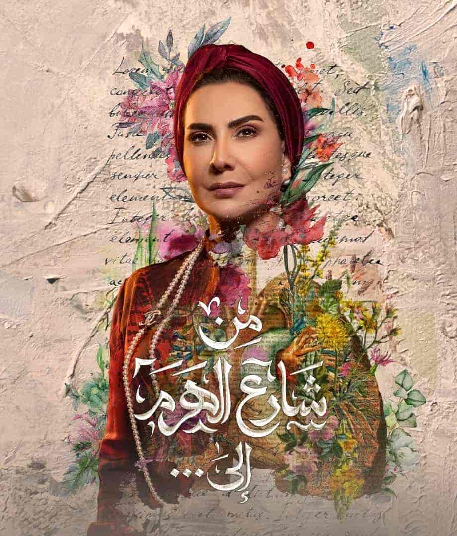 مسلسل من شارع الهرم الى الحلقة 1 الاولي