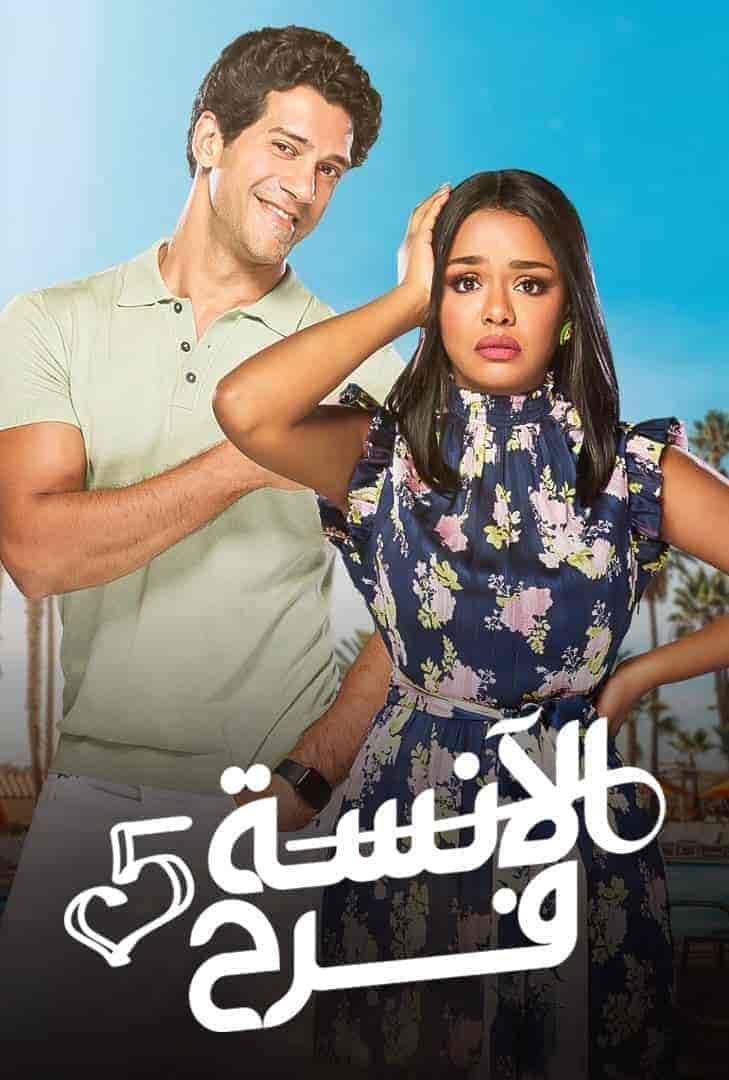 مسلسل الانسة فرح الموسم الخامس الحلقة 15 الخامسة عشر