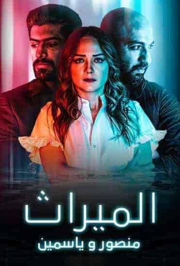 مسلسل الميراث: منصور و ياسمين الحلقة 1 الاولي
