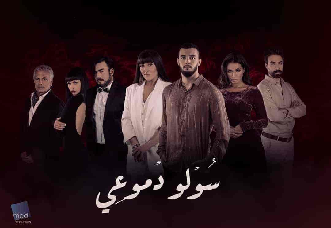 مسلسل سولو دموعي الحلقة 10 العاشرة