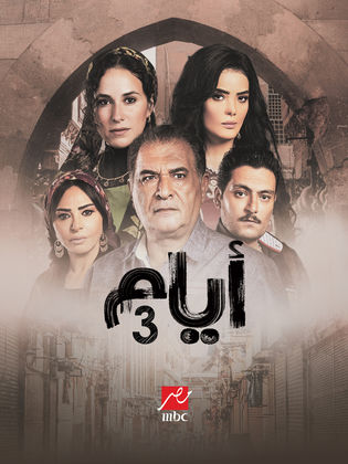مسلسل ايام الموسم الثالث الحلقة 3 الثالثة