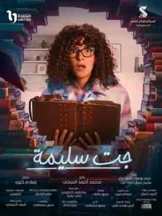 مسلسل جت سليمة الحلقة 14 الرابعة عشر