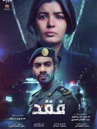 مسلسل فقد الحلقة 2 الثانية