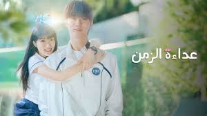 مسلسل عداءة الزمن الحلقة 10 مدبلجة