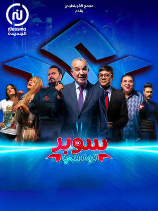 مسلسل سوبر تونسي الحلقة 2 الثانية