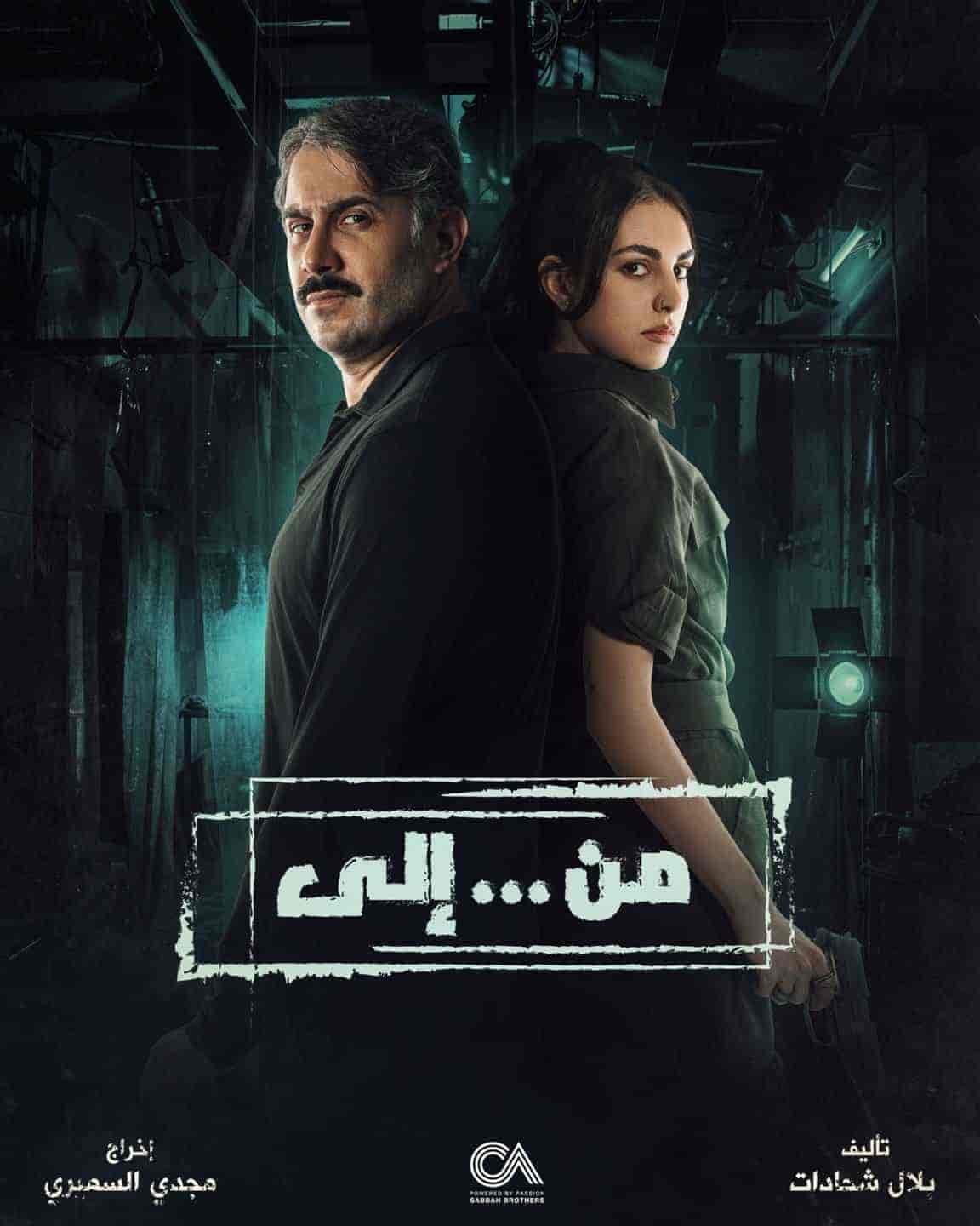 مسلسل من … الي الحلقة 5 الخامسة