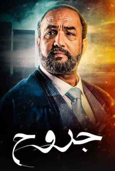 مسلسل جروح الحلقة 14 الرابعة عشر