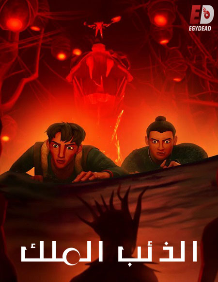 كرتون Wolf King الذئب الملك الموسم الاول الحلقة 1 مدبلجة