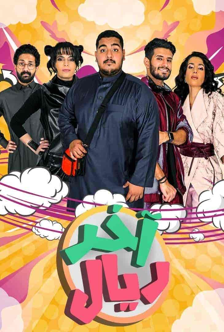 مسلسل اخر ريال الحلقة 2 الثانية