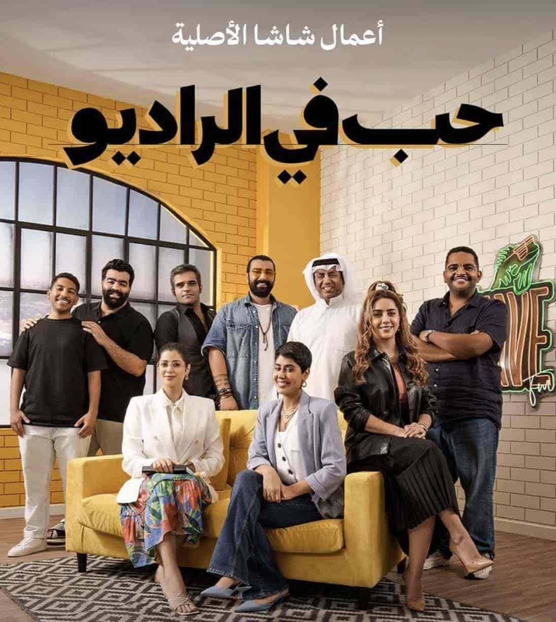 مسلسل حب في الراديو الحلقة 9 التاسعة
