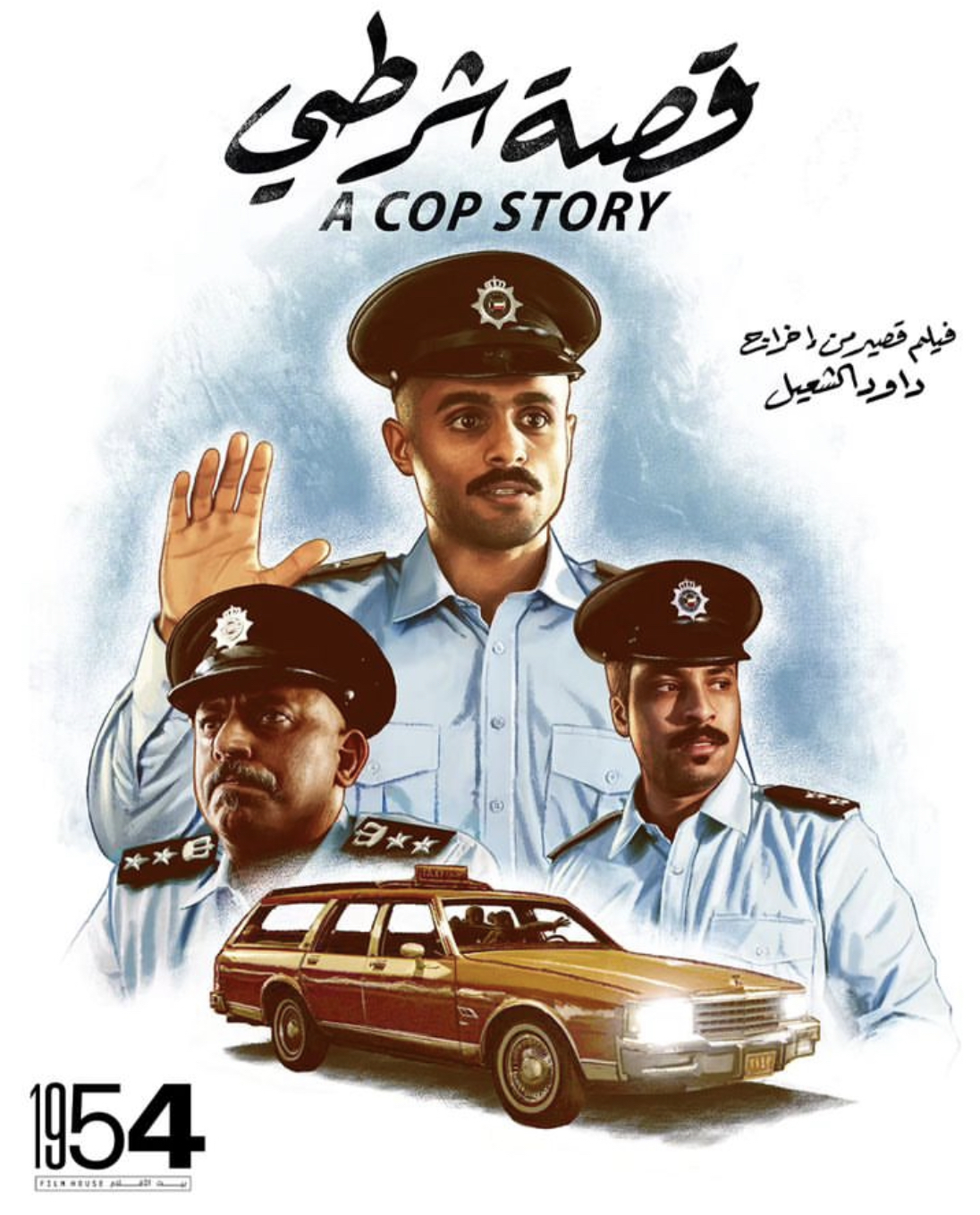 مشاهدة فيلم قصة شرطي 2023 اون لاين