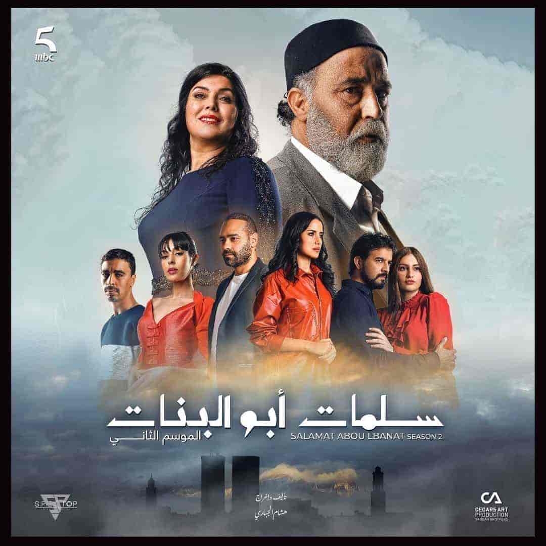 مسلسل سلمات ابو البنات الموسم الثالث الحلقة 4 الرابعة