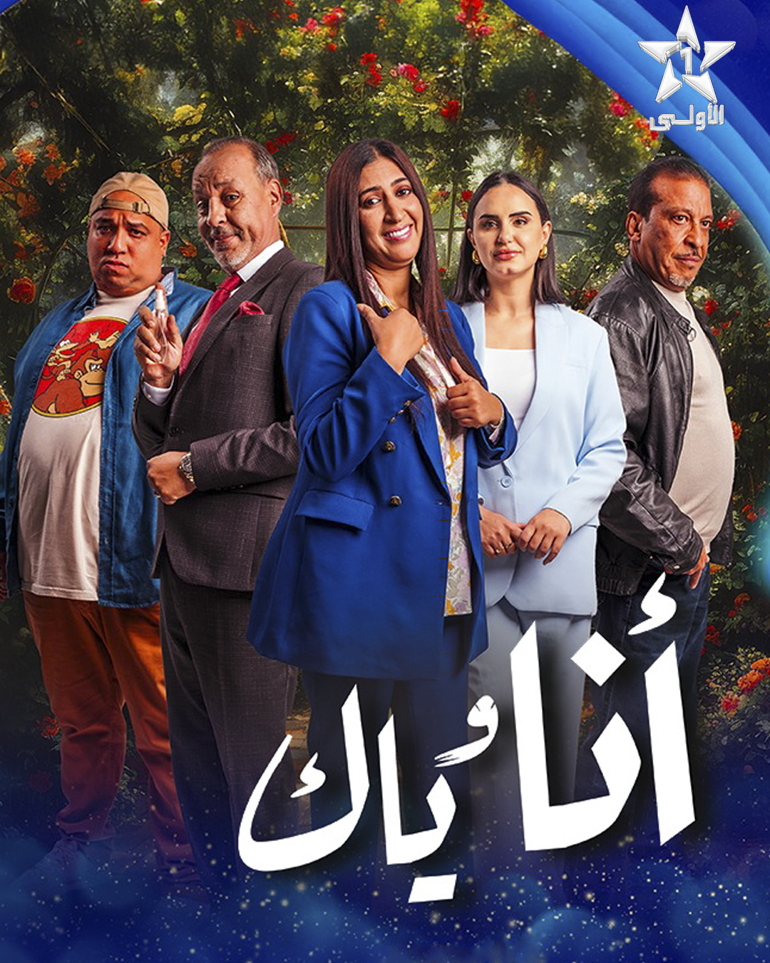مسلسل انا وياك الحلقة 30 الثلاثون
