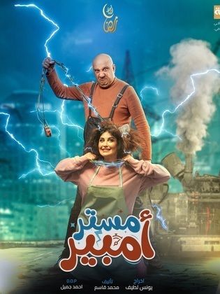 مسلسل مستر امبير الحلقة 3 الثالثة