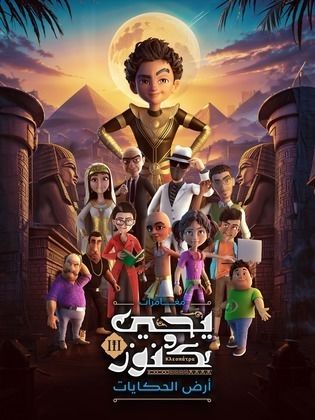 مسلسل كرتون يحيى وكنوز 3 الحلقة 2