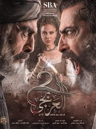 مسلسل العربجي 2 الحلقة 18 الثامنة عش