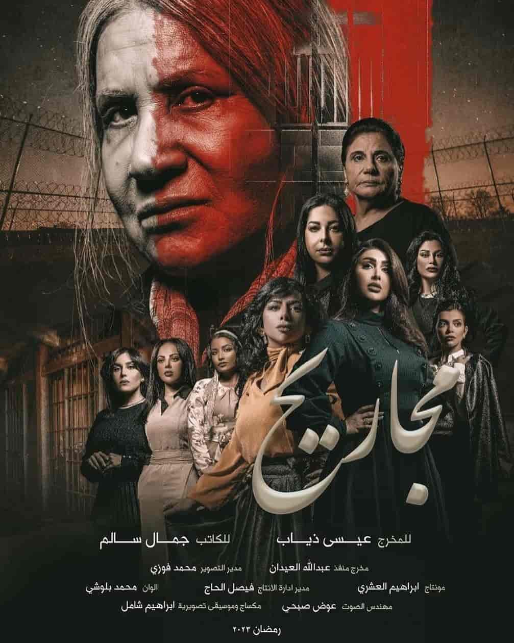 مسلسل مجاريح الحلقة 28 الثانية والعشرون