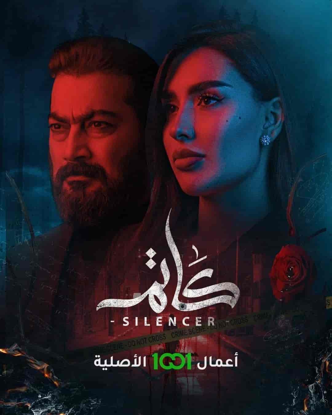 مسلسل كاتم الموسم الاول الحلقة 2