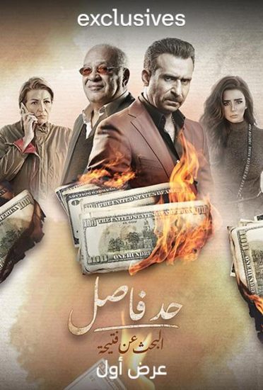 مسلسل حد فاصل البحث عن فتيحة الحلقة 4 الرابعة