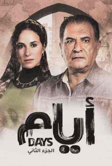 مسلسل ايام الموسم الثاني الحلقة 7 السابعة