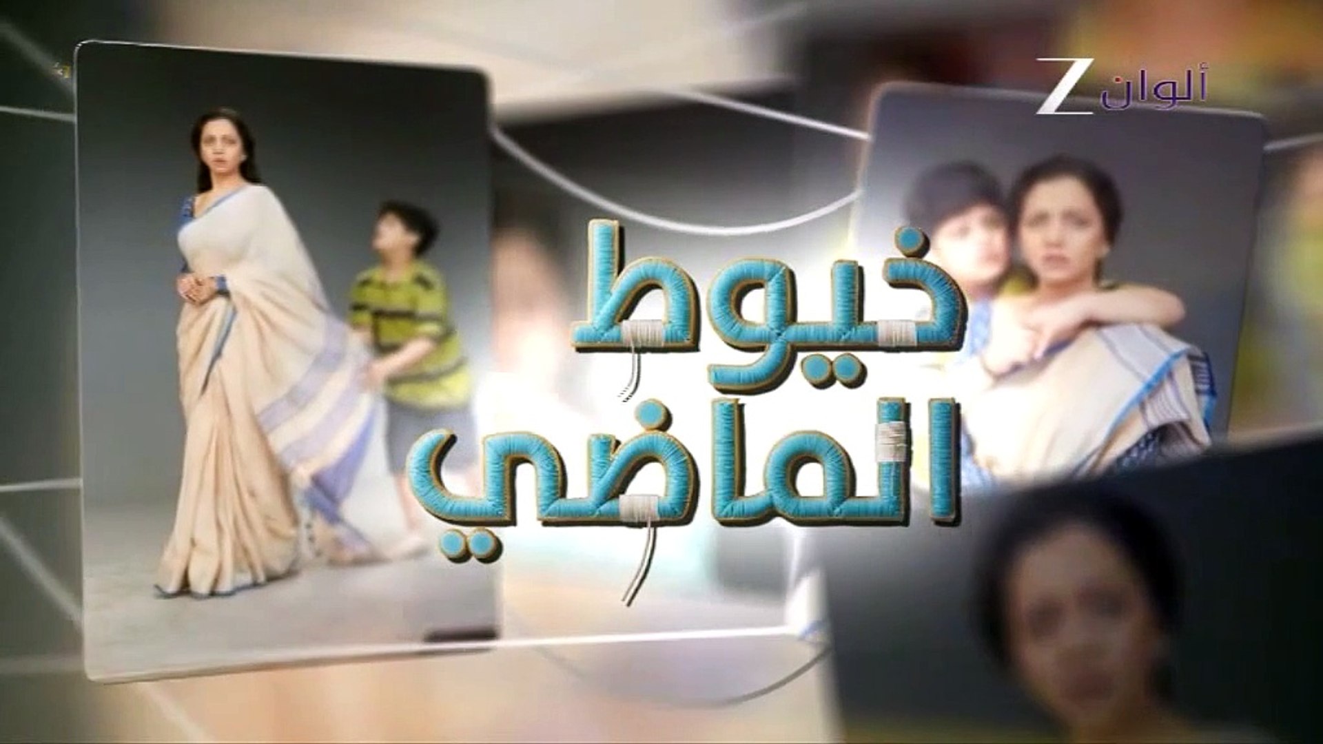 مسلسل خيوط الماضي الموسم الاول الحلقة 59 مدبلجة