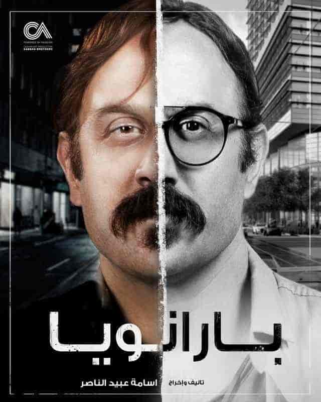 مسلسل بارانويا الحلقة 2 الثانية