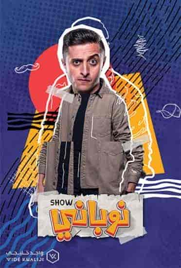 مسلسل نوباني شو 4 الحلقة 1 الاولي