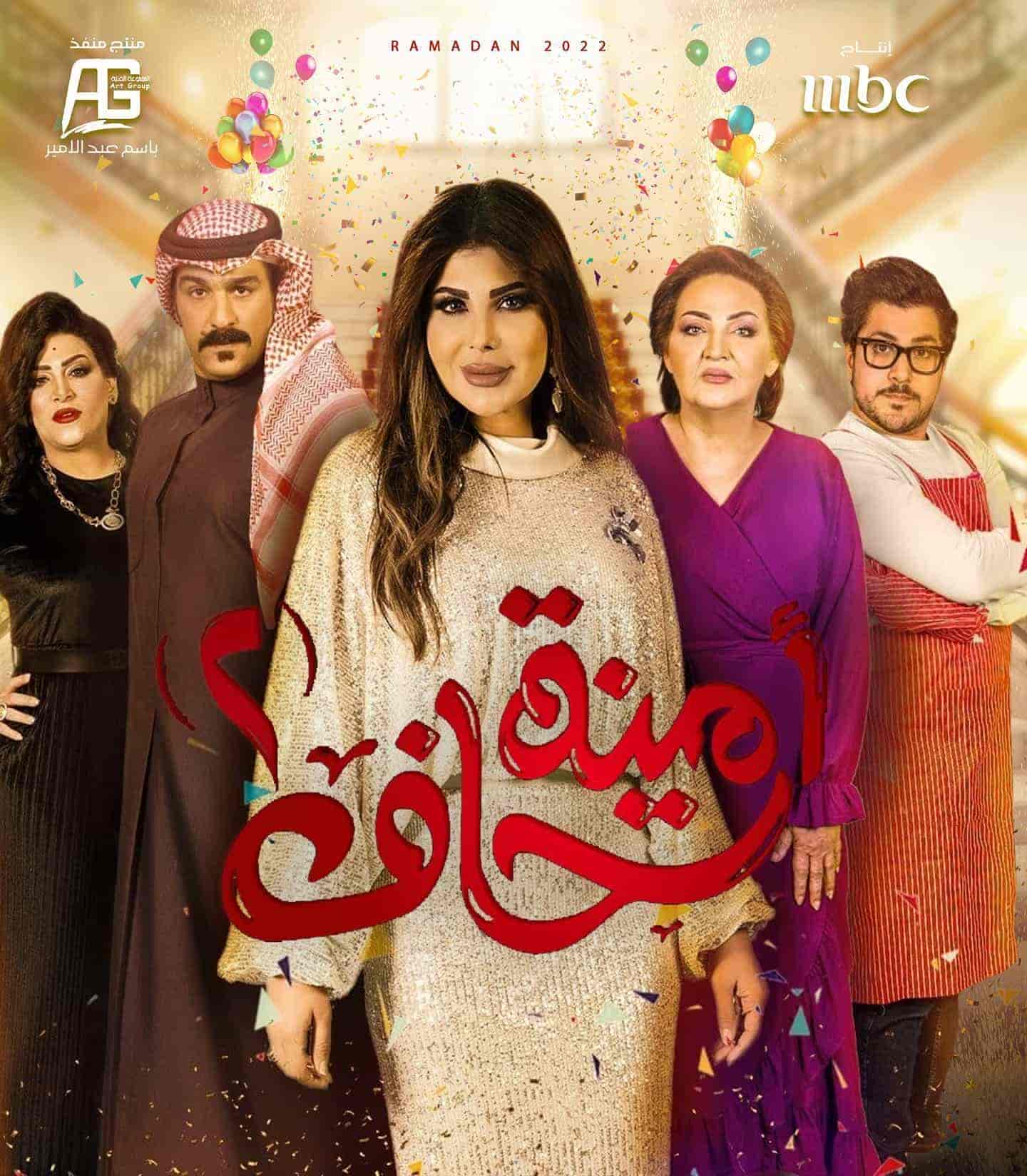 مسلسل امينة حاف الموسم الثاني الحلقة 19 التاسعة عشر