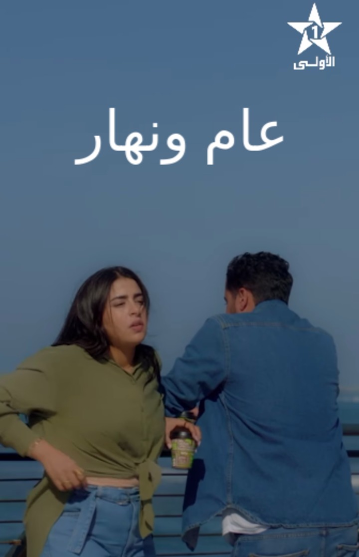 مسلسل عام ونهار الحلقة 10 العاشرة