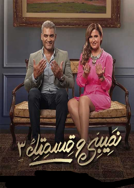 مسلسل نصيبي وقسمتك الموسم الثالث الحلقة 37