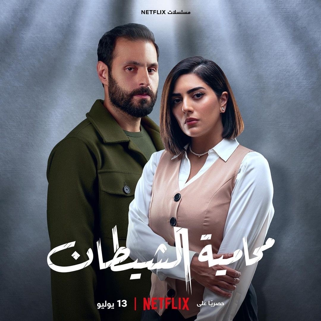مسلسل محامية الشيطان الموسم الاول الحلقة 4 الرابعة