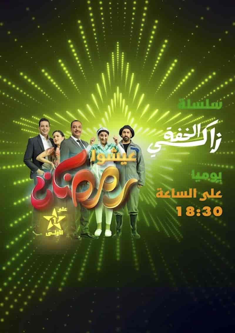 مسلسل زاكي الخفة الحلقة 1 الاولي