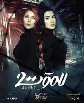 مسلسل للموت الموسم الثاني الحلقة 30 والاخيرة