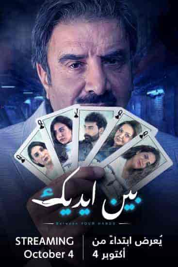 مسلسل بين ايديك الحلقة 1 الاولي
