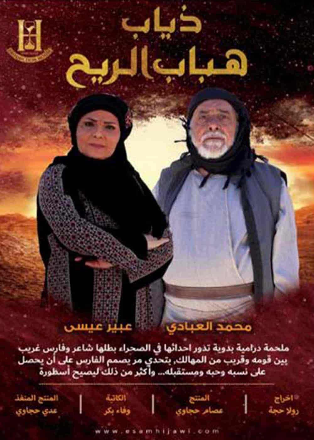 مسلسل ذياب هباب الريح الحلقة 31 والاخيرة