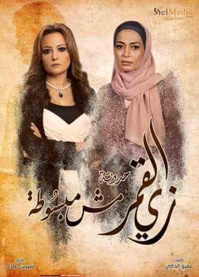 مسلسل زي القمر الموسم الثاني مش مبسوطة الحلقة 1 الاولي