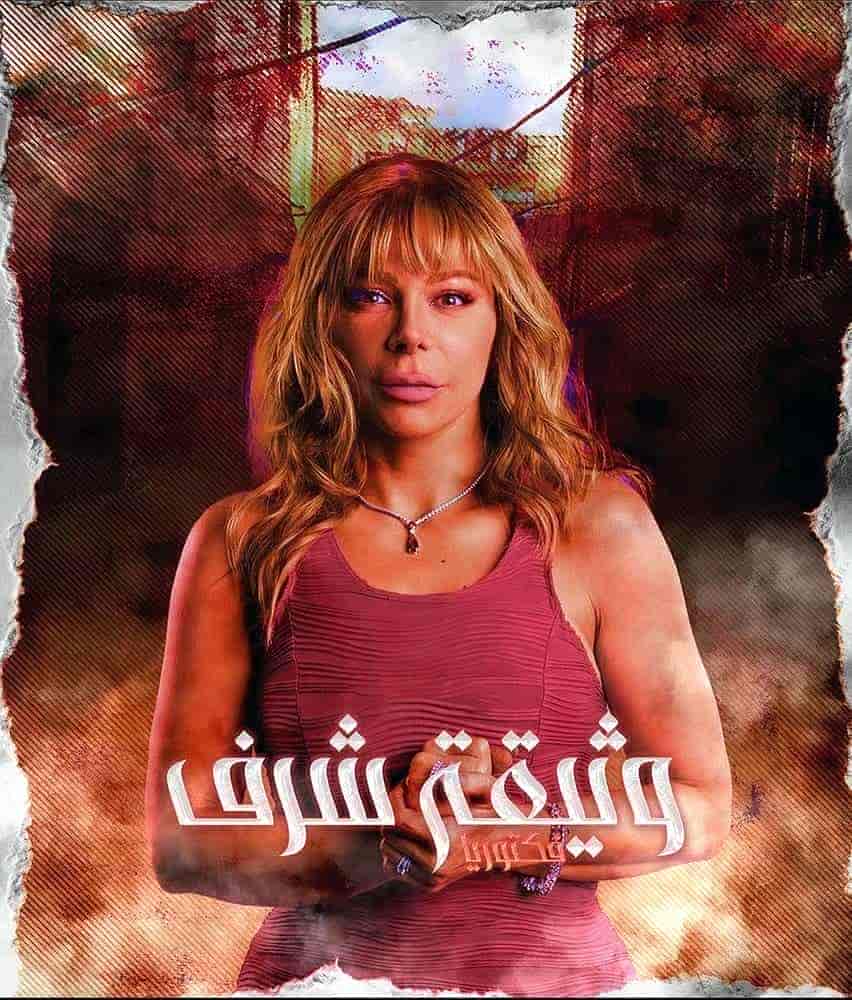 مسلسل وثيقة شرف الحلقة 5 الخامسة