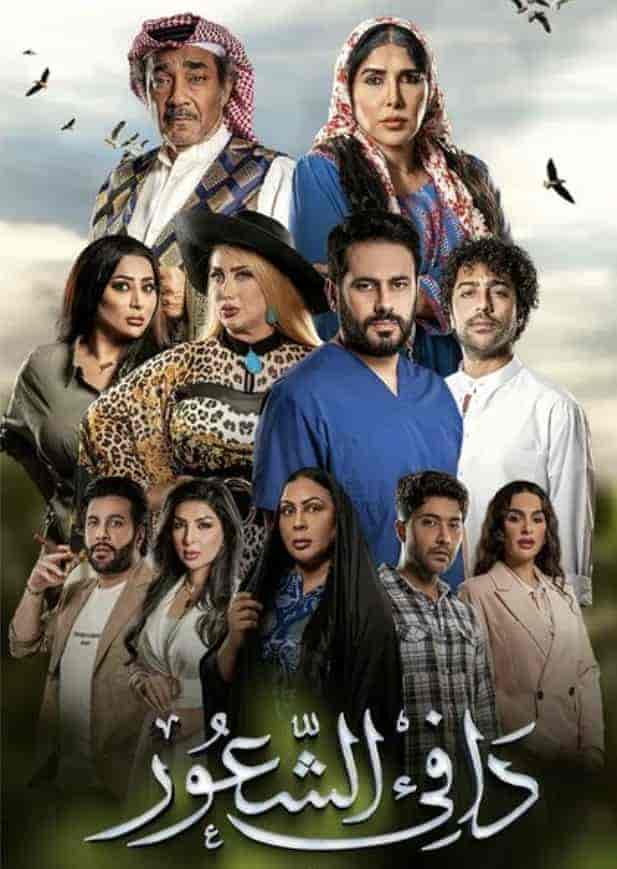 مسلسل دافي الشعور الحلقة 12 الثانية عشر