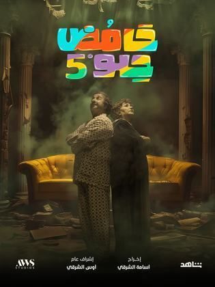 مسلسل حامض حلو 5 الحلقة 19 التاسعة عشر