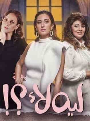 مسلسل ليه لأ الموسم الاول الحلقة 14 الرابعة عشر