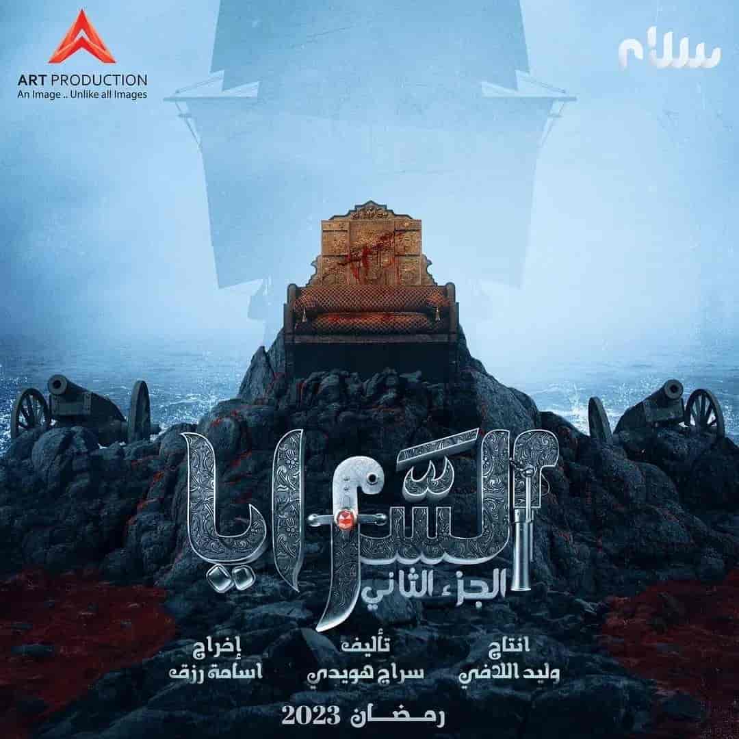 مسلسل السرايا 2 الحلقة 1 الاولي