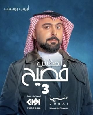 مسلسل المفتش فصيح الموسم الثالث الحلقة 1 الاولي