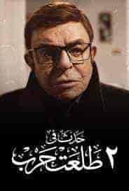 فيلم حدث في 2 طلعت حرب 2022 HD اون لاين