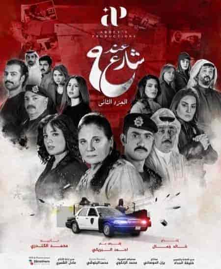 مسلسل عند شارع 9 الموسم الثاني الحلقة 1 الاولي