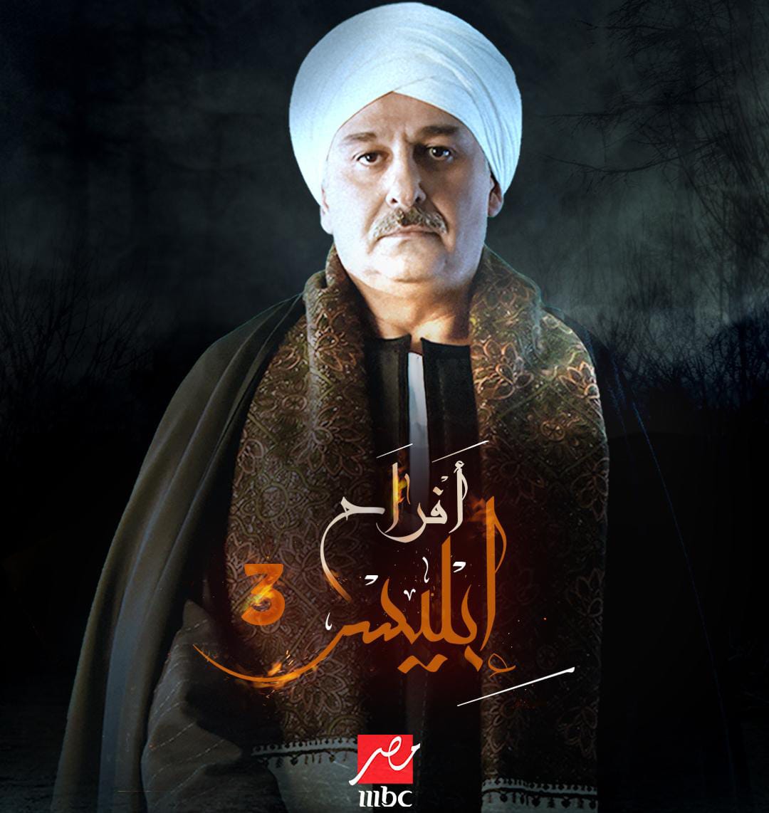 مسلسل افراح ابليس 3 الحلقة 29 التاسعة والعشرون